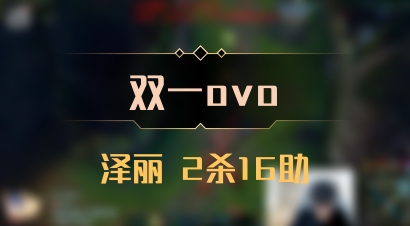 【双一ovo】泽丽 2杀16助