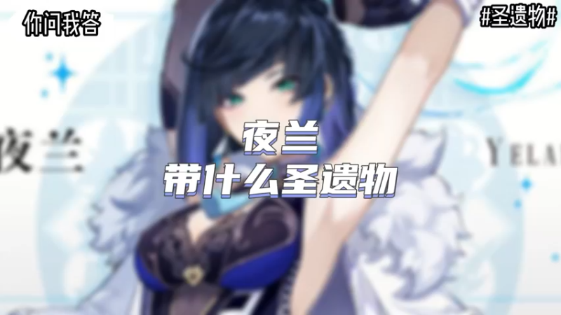 【原神】你问我答-夜兰带什么圣遗物