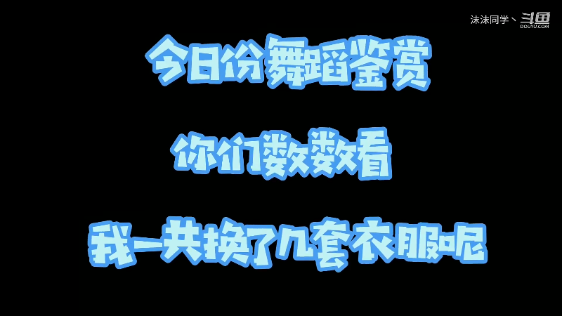 【舞蹈】沫沫同学丶的精彩时刻 20220530 07点场