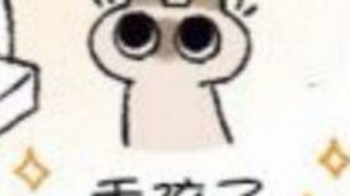 ʘʚʘ嘎？