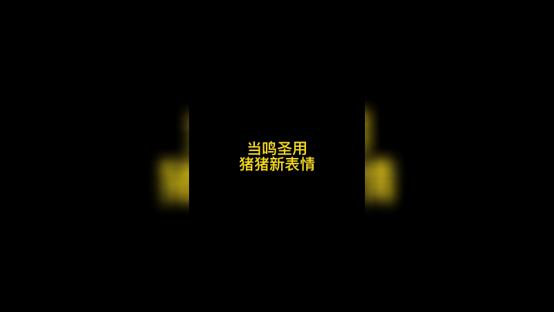 猪猪新表情 谁用谁知道