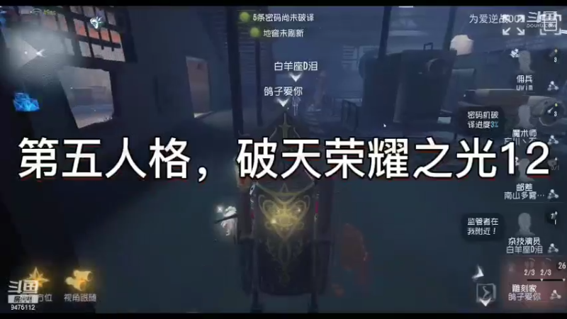 第五人格，破天荣耀之光12