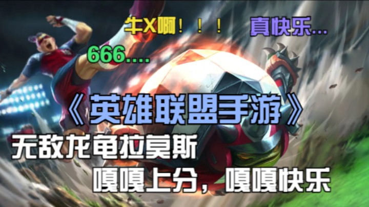 《英雄联盟手游》无敌龟仔拉莫斯-嘎嘎快乐，视频结尾有出装和符文推荐