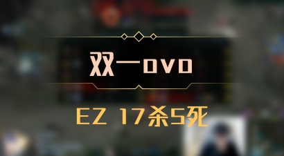 【双一ovo】EZ 17杀5死