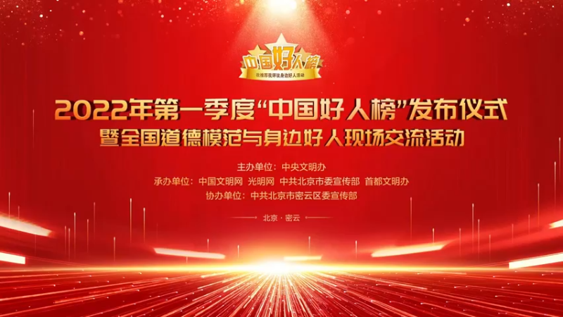 【2022-05-30 14点场】政达光明：2022年第一季度“中国好人榜”发布仪式