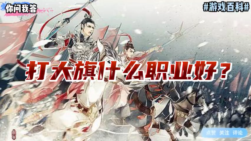 【剑网3】你问我答-打大旗什么职业好？