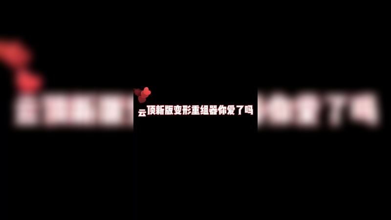 云顶S6我是一秒钟也待不下去了，S7太好玩了