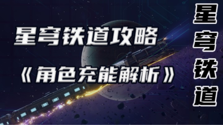 崩坏:星穹铁道攻略《角色充能解析》