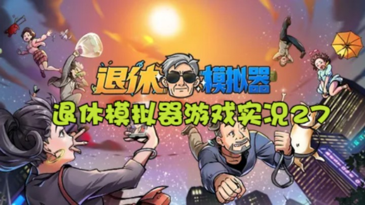 退休模拟器游戏实况27