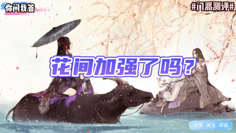 【剑网3】你问我答-花间加强了吗？