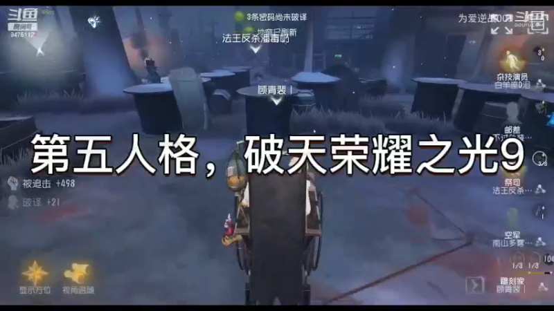 第五人格，破天荣耀之光9