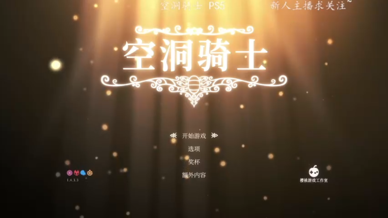 【2022-05-29 13点场】洋叔叔很水：【洋叔叔】空洞骑士