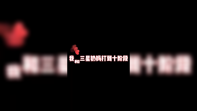 云顶S7我说奶妈的版本，应该没人反对吧