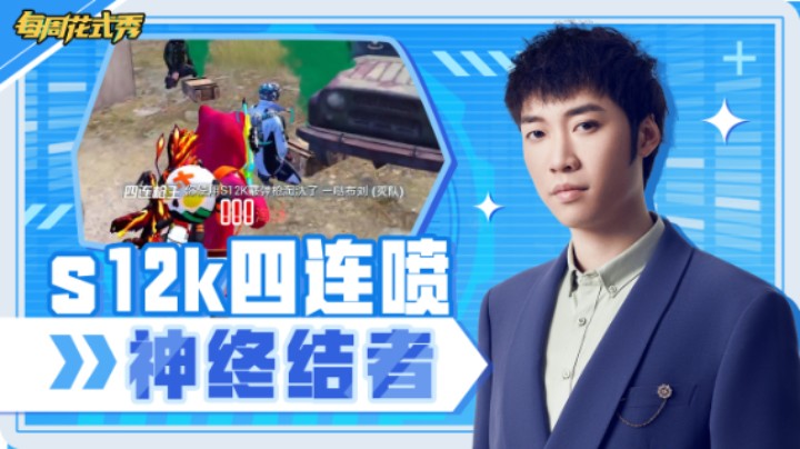 【每周花式秀】摇车战淡定跳车丝血灭队，决赛圈喷神在世稳吃鸡！