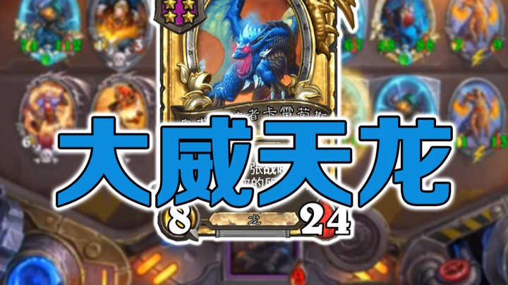 【No总の酒馆日常】第351期 重振龙族荣光！plus