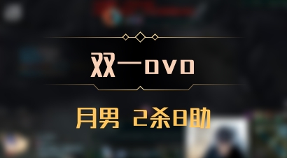 【双一ovo】月男 2杀8助