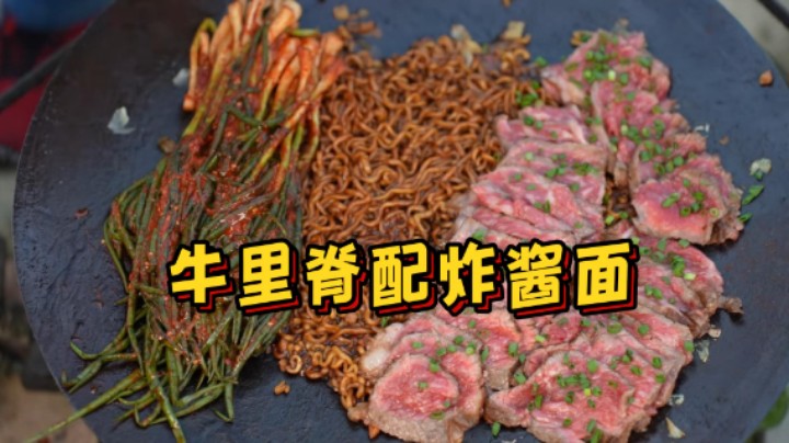 大锅煎烤牛里脊，再煮份炸酱面，配上解腻的小葱泡菜，香气扑鼻！