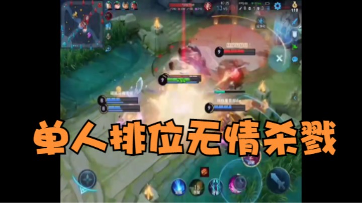 【王者荣耀】单人排位无情杀戮