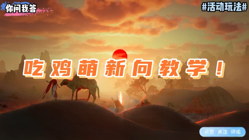【剑网3】你问我答-吃鸡萌新向教学