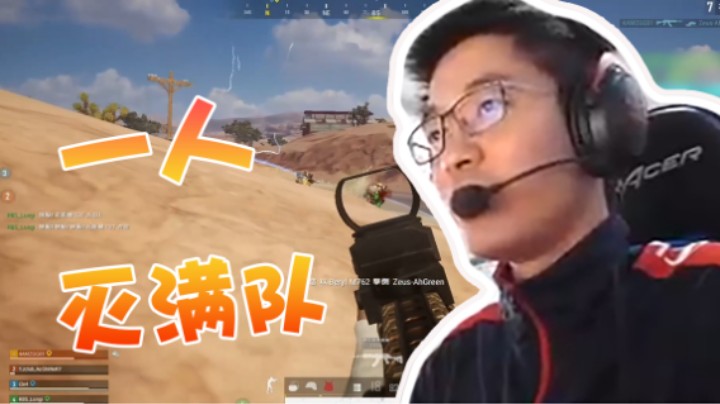 两满队对抗我一人就够了！