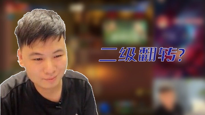 【白手温柔】二级翻转？