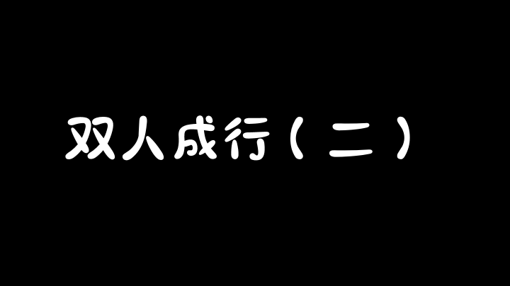 双人成行（二）