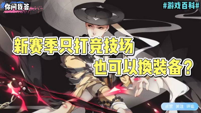 【剑网3】你问我答-新赛季只打竞技场也可以换装备？