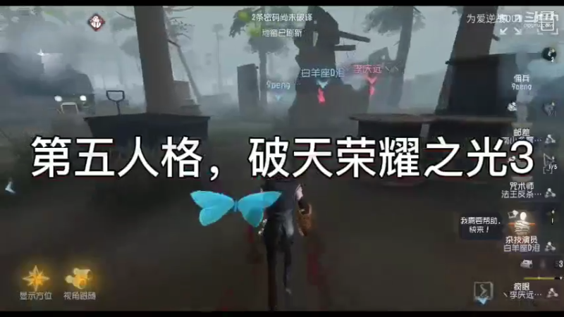 第五人格，破天荣耀之光3