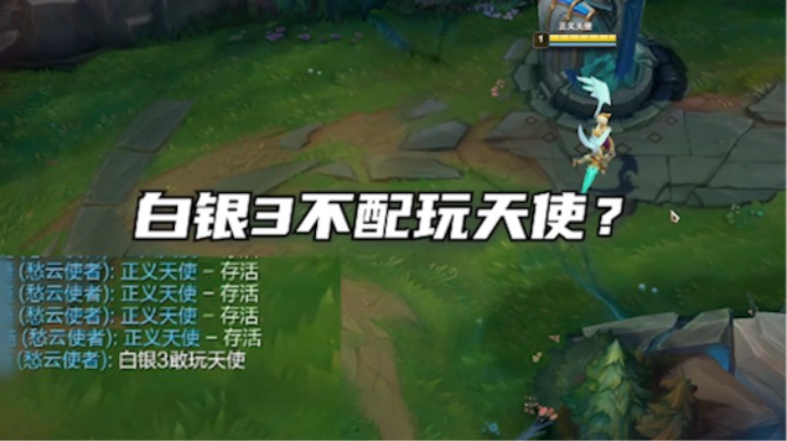 白银就不能玩天使了吗？