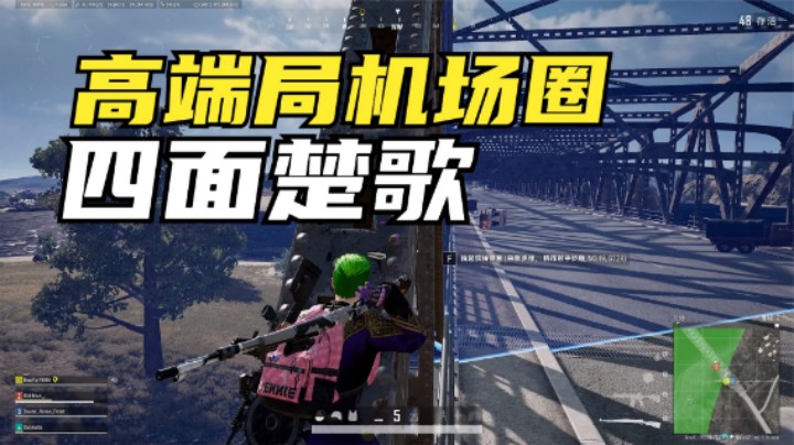 高端局机场圈运营，中年队配合堪比职业，吃鸡方式超赞