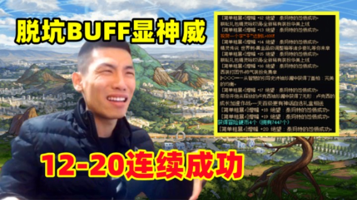 DNF：脱坑BUFF显神威，增幅12到20连续成功！