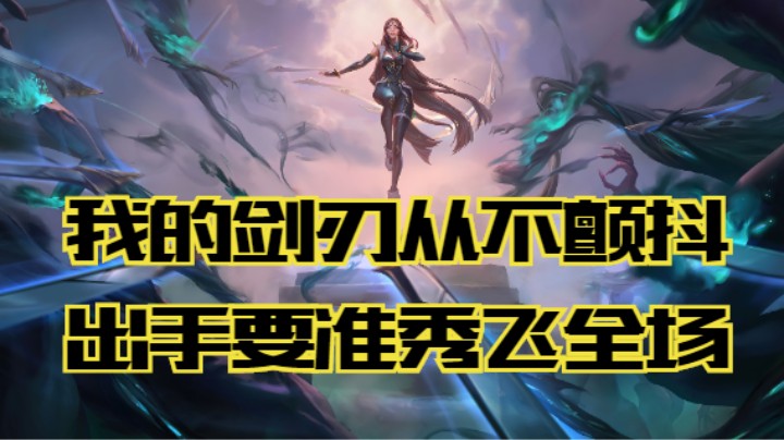 lol手游，中单刀妹花式单杀秀翻全场