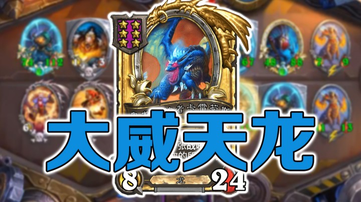 【No总の酒馆日常】 第351期 重振龙族荣光！mini