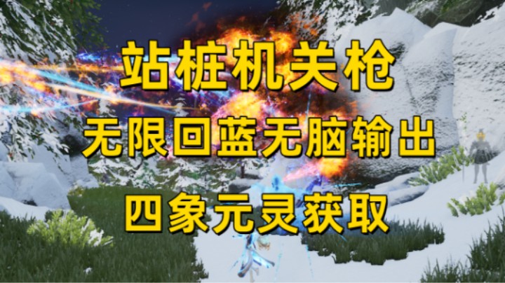 【蜀山初章】站桩机关枪 无限回蓝无脑输出 四象元灵获取