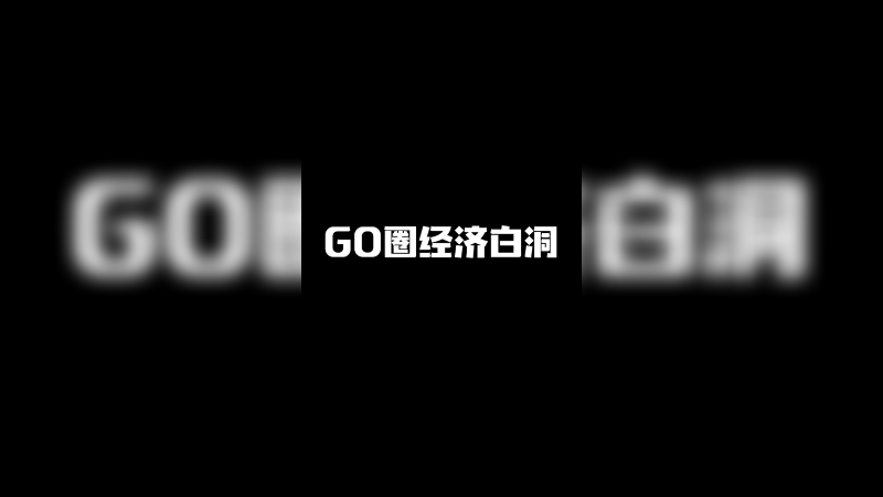为什么说馒头是GO圈经济白洞