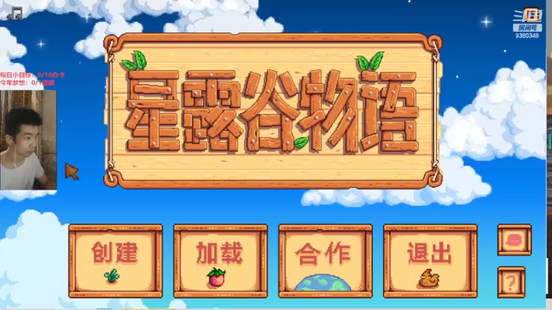 【2022-05-29 21点场】不倒翁姺森l：有人加时吗！星露谷物语