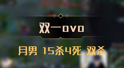 【双一ovo】月男 15杀4死 双杀
