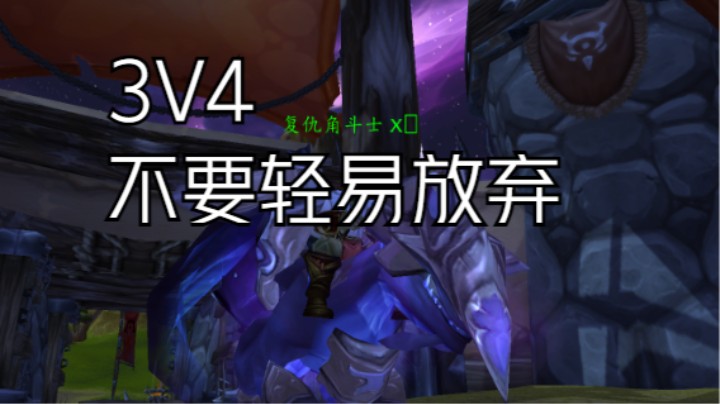 3V4 不要轻易放弃 #魔兽世界 #魔兽世界怀旧服 #魔兽世界pvp