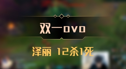 【双一ovo】泽丽 12杀1死
