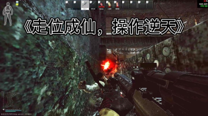 《走位成仙，操作逆天》