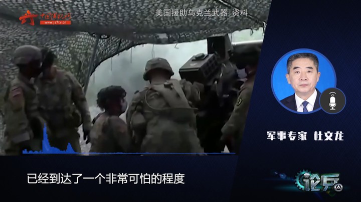 论兵·400亿援乌法案 美国这波操作是“援助”还是“洗钱”？