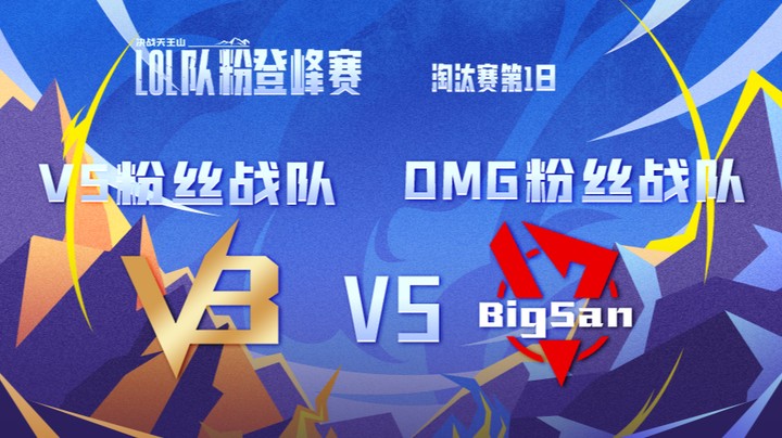 LOL队粉登峰赛 V5粉丝队 VS OMG粉丝队 第四局