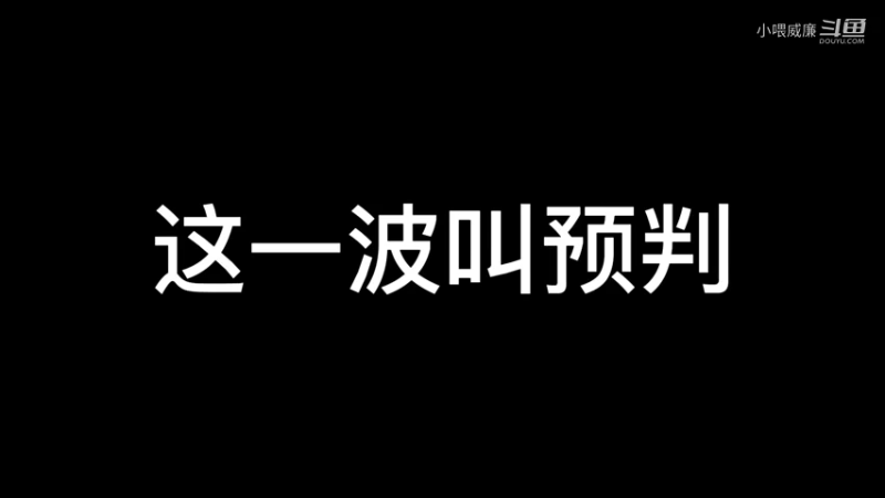 他竟然预判了我的预判【永劫无间】