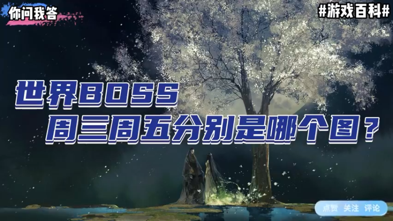 【剑网3】你问我答-世界boss周三周五分别是哪个图？