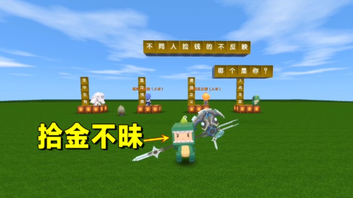 迷你世界：不同人捡钱的反应！墨渊拾金不昧捡到10元交给了警察