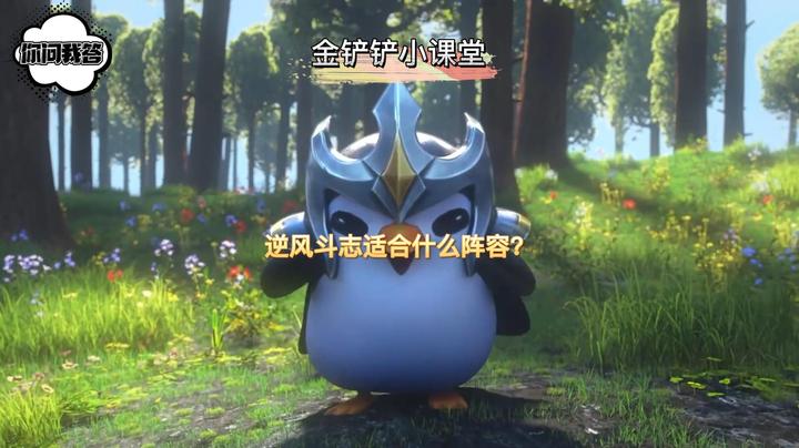 逆风斗志适合什么阵容？