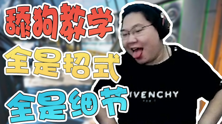 【PDD】高逼格舔狗教学，全是招式全是细节！