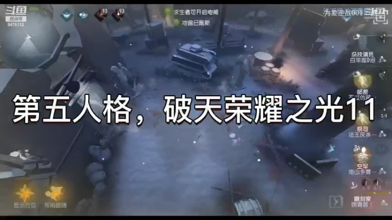 第五人格，破天荣耀之光11