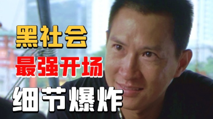 《黑社会》超深度解读：开场7分钟信息量爆炸，香港黑帮电影巅峰！