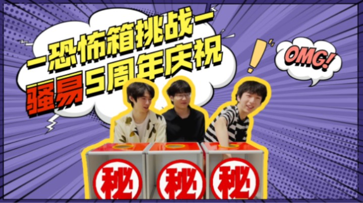 【恐怖箱挑战】骚易五周年庆祝！